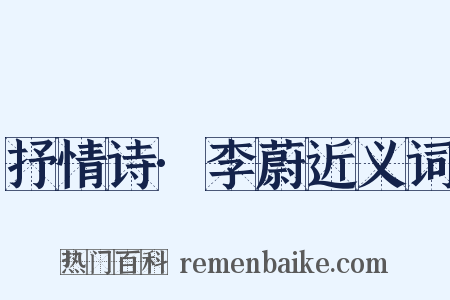 抒情诗·李蔚近义词是什么意思的图片